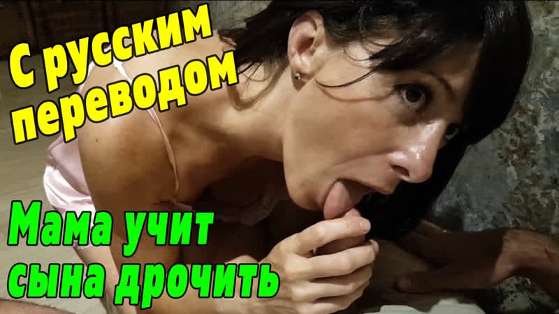 Son and mother part 1 porn with translation [mature mother milf incest milf mature mom Russian homemade porn incest porn blowjob anal]